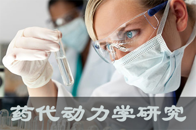 凯时首页体内、体外药代动力学，以及非临床放射性标记药物ADME 研究服务