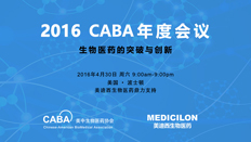 不仅仅是一场学术盛宴：CABA2016年会侧记