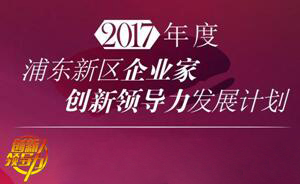 凯时首页COO王国林获浦东科技发展基金企业家创新领导力发展计划项目