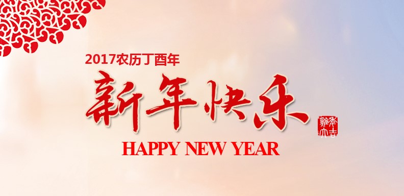 新春快乐，鸡年大吉