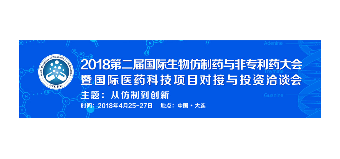 凯时首页将参加2018第二届生物仿制药与非专利药大会