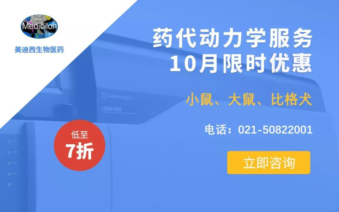 药代动力学服务10月限时优惠，低至7折