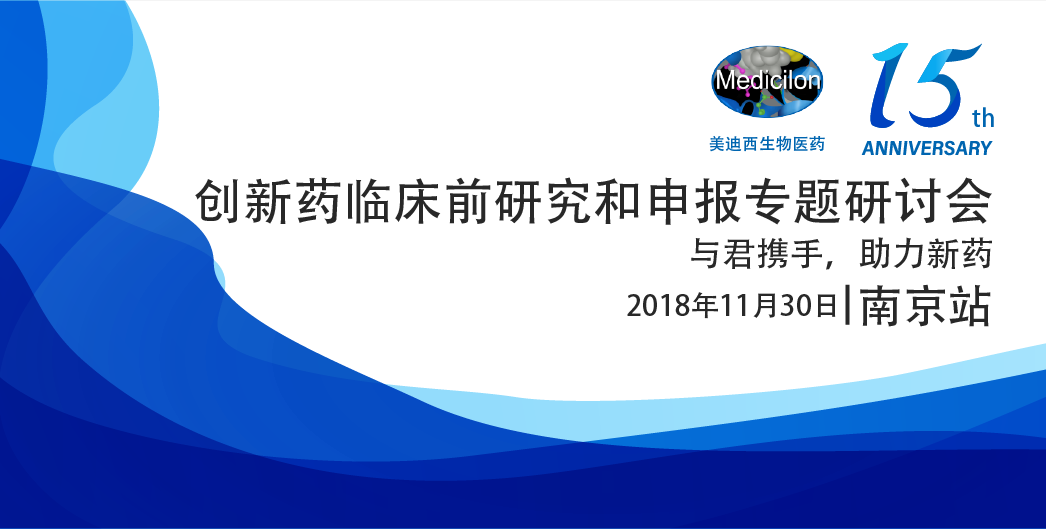 凯时首页生物医药15周年系列活动创新药临床前研究和申报专题研讨会-南京站