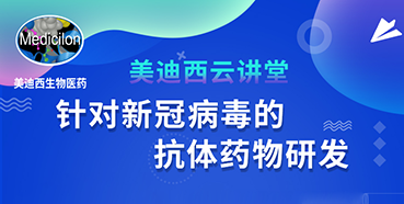 【直播预告】陈春麟博士：针对新冠病毒的抗体药物研发