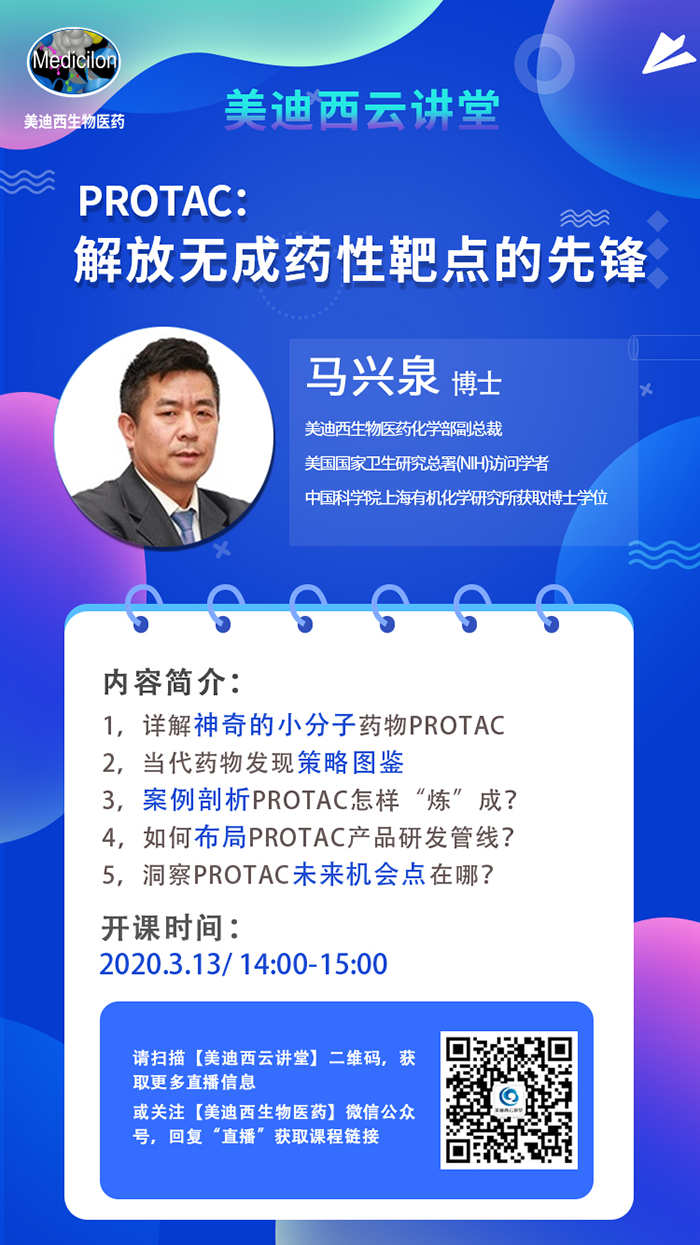 直播预告|马兴泉博士：PROTAC解放无成药性靶点的先锋