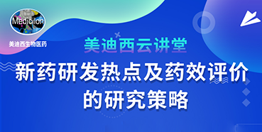 【直播预告】董文心：新药研发热点及药效评价的研究策略