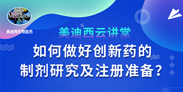 【直播预告】周晓堂：如何做好创新药的制剂研究及注册准备？