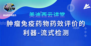 【直播预告】胡哲一：肿瘤免疫药物药效评价的利器——流式检测