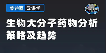 【直播预告】大咖来了：辛保民-生物大分子药物分析策略及趋势