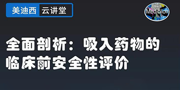 【直播预告】全面剖析：吸入药物的临床前安全性评价