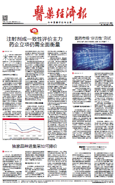 《医药经济报》头版头条：注射剂成一致性评价主力，药企立项仍需全面衡量