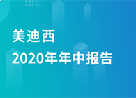 凯时首页2020年年中报告，业绩实现稳步增长