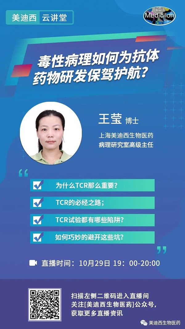 直播预告 | 王莹：毒性病理如何为抗体药物研发保驾护航？