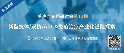 凯时首页专题研讨会第11期|新型抗体/双抗/ADC&免疫治疗产业化道路探索 