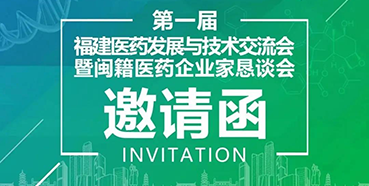 【会议预告】凯时首页受邀参加第一届福建医药发展与技术交流会