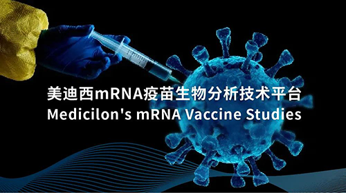 凯时首页mRNA疫苗生物分析技术平台