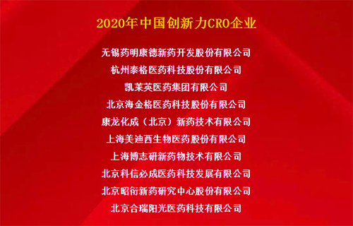 凯时首页荣获“2020年中国创新力CRO企业”