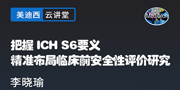 【直播预告】把握ICHS6要义，精准布局临床前安全性评价研究