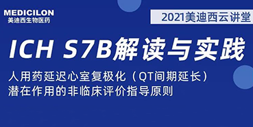 【听课送书】带你深入了解ICH指导原则（二）：S7B