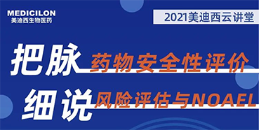 【大咖来了】彭双清：药物安全性评价与风险评估的原理及NOAEL的确定