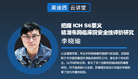 【云讲堂】把握ICHS6要义，精准布局临床前安全性评价研究