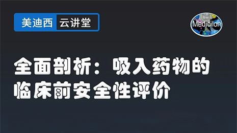 【云讲堂】全面剖析：吸入药物的临床前安全性评价