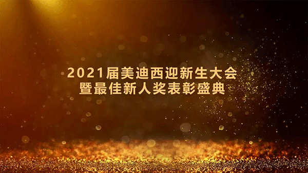 2021届凯时首页迎新生大会暨最佳新人奖表彰盛典圆满礼成