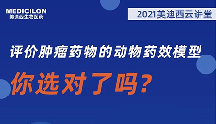 【云讲堂】评价肿瘤药物的动物药效模型，你选对了吗？