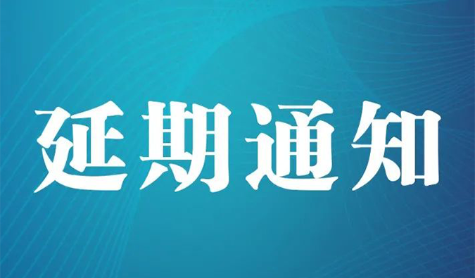 【延期通知】北京，期待下一次更好的相遇