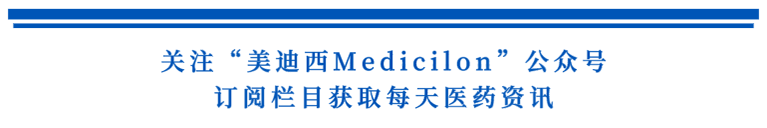 关注“凯时首页Medicilon”公众号，订阅栏目获取每天医药资讯.png