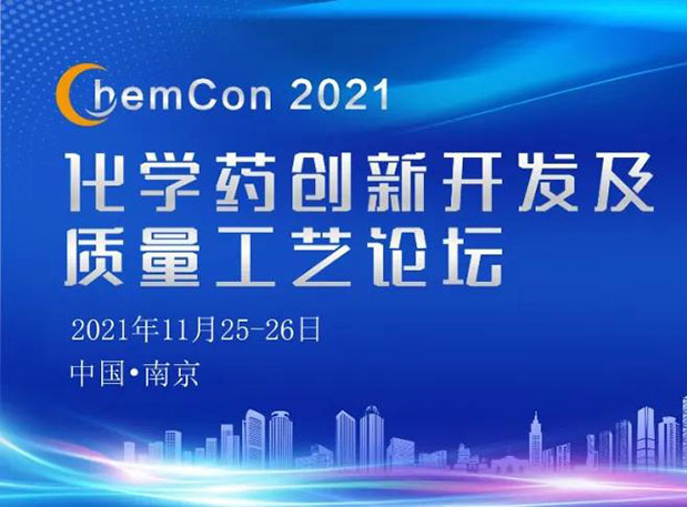 凯时首页王晋博士邀您参加南京ChemCon2021：院士领衔，不要错过~