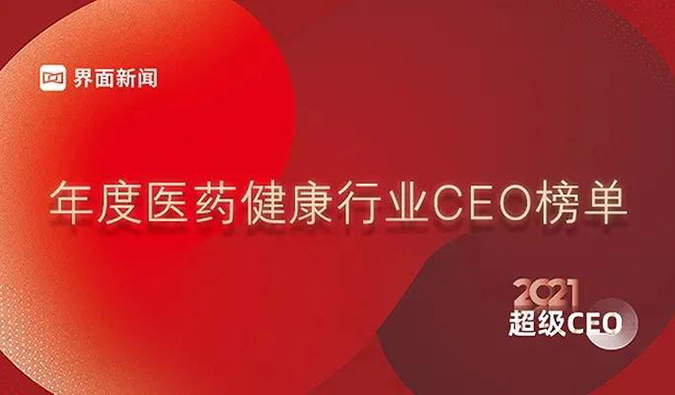 凯时首页创始人& CEO陈春麟博士获评“2021年度医药健康行业超级CEO”