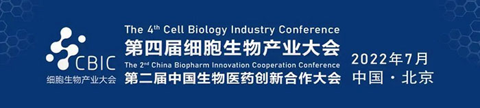 2022CBIC第四届细胞生物产业大会、第二届中国生物医药创新合作大会.jpg