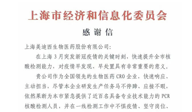 上海市经济和信息化委员会对凯时首页参与抗疫的《感谢信》