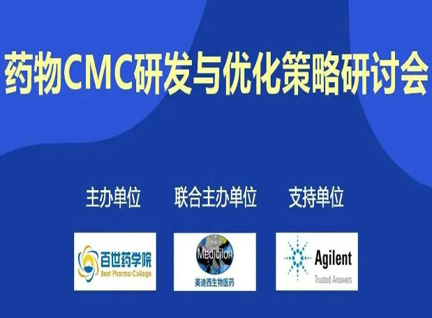 凯时首页专题研讨会| 药物CMC研发与优化策略研讨会