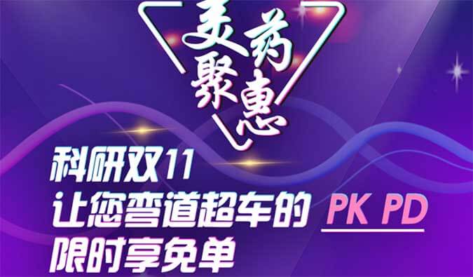 科研双11，让您弯道超车的PK、PD限时享免单