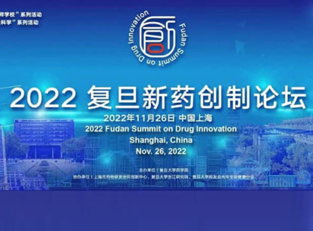 相约上海| 凯时首页邀您参加2022复旦新药创制论坛