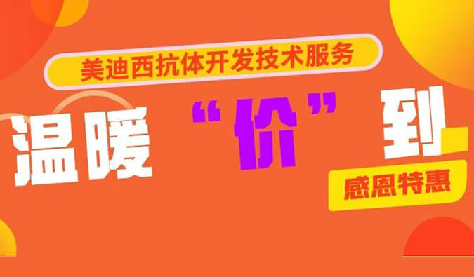 感恩礼惠 | 凯时首页抗体开发技术服务温暖“价”到