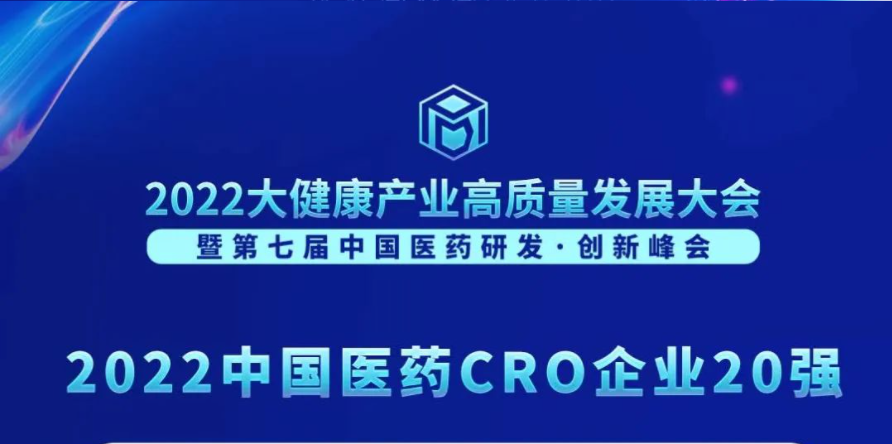 连续3年登榜！凯时首页荣膺“2022中国医药CRO企业20强”