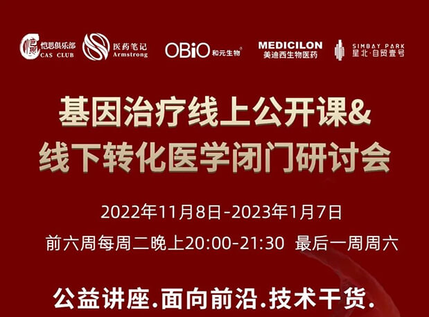 【2022年12月27日公开课】基因治疗系列第6期：基因治疗的药物研发回顾与展望