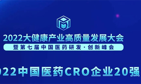 连续3年登榜！凯时首页荣膺“2022中国医药CRO企业20强”.jpg