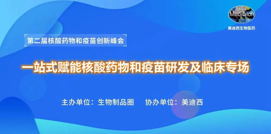 第二届核酸药物和疫苗创新峰会 丨 凯时首页一站式赋能核酸药物和疫苗研发专场