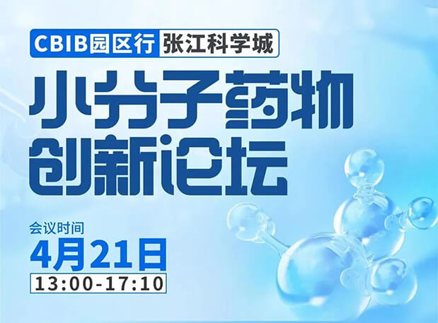 论坛预告| 凯时首页许兆武博士：浅析小分子非临床药理药效研究