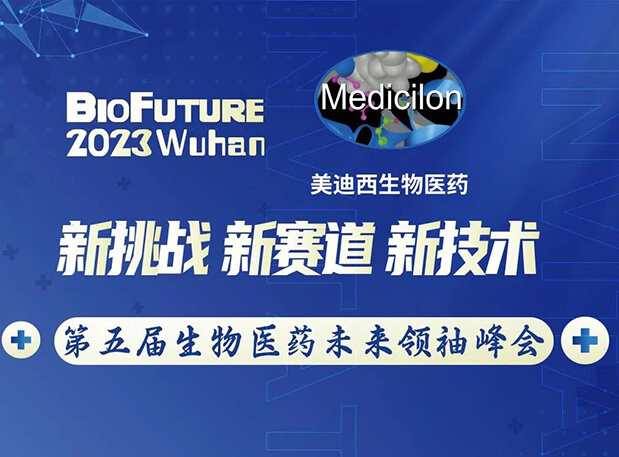 凯时首页曾宪成博士邀你相聚武汉BioFuture 2023第五届生物医药未来领袖峰会