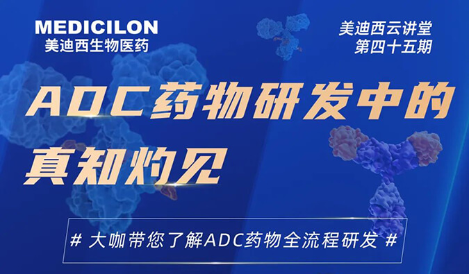 直播预告 | ADC药物研发中的真知灼见