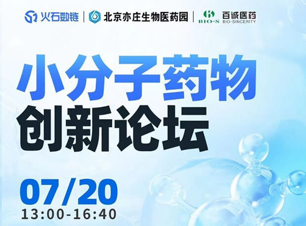 CBIB园区行| 凯时首页邀您参加小分子药物创新论坛