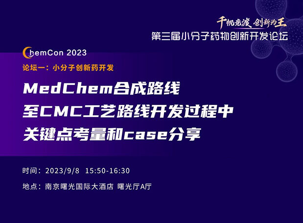 凯时首页邱小龙博士南京ChemCon2023开讲！解读MedChem合成与CMC工艺