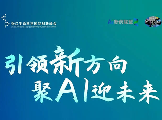 创新成果征集倒计时！凯时首页承办2023张江AI智药论坛9月26日开幕