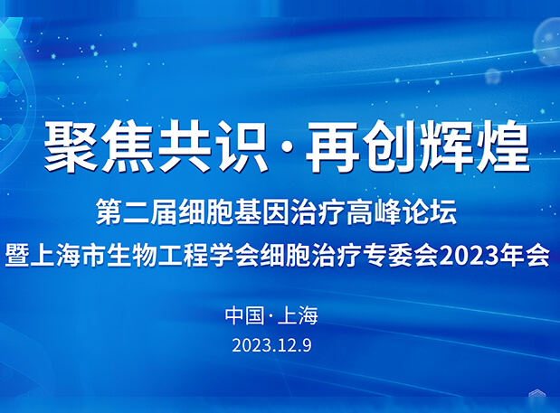 凯时首页承办第二届细胞基因治疗高峰论坛，邀您与大咖解读细胞基因治疗前沿