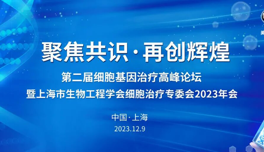 【视频】第二届细胞基因治疗高峰论坛，暨上海市生物工程学会细胞治疗专委会2023年会